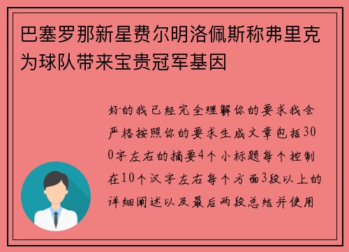 巴塞罗那新星费尔明洛佩斯称弗里克为球队带来宝贵冠军基因