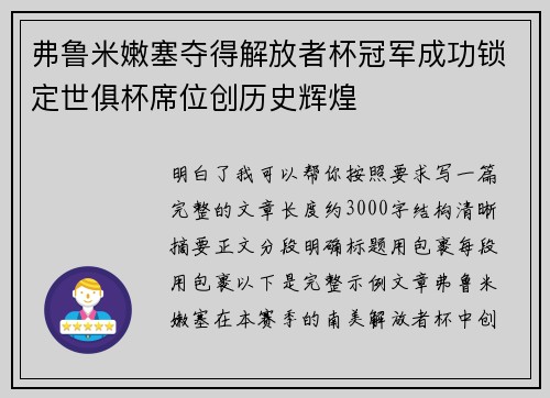 弗鲁米嫩塞夺得解放者杯冠军成功锁定世俱杯席位创历史辉煌 弗鲁米嫩塞夺得解放者杯冠军成功锁定世俱杯席位创历史辉煌