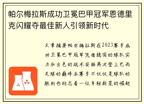 帕尔梅拉斯成功卫冕巴甲冠军恩德里克闪耀夺最佳新人引领新时代 帕尔梅拉斯成功卫冕巴甲冠军恩德里克闪耀夺最佳新人引领新时代