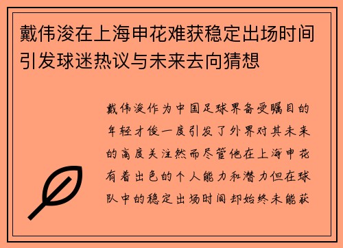 戴伟浚在上海申花难获稳定出场时间引发球迷热议与未来去向猜想 戴伟浚在上海申花难获稳定出场时间引发球迷热议与未来去向猜想