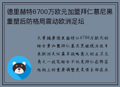 德里赫特6700万欧元加盟拜仁慕尼黑重塑后防格局震动欧洲足坛 德里赫特6700万欧元加盟拜仁慕尼黑重塑后防格局震动欧洲足坛