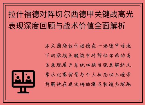 拉什福德对阵切尔西德甲关键战高光表现深度回顾与战术价值全面解析