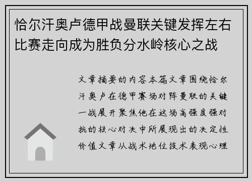 恰尔汗奥卢德甲战曼联关键发挥左右比赛走向成为胜负分水岭核心之战 恰尔汗奥卢德甲战曼联关键发挥左右比赛走向成为胜负分水岭核心之战