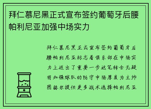 拜仁慕尼黑正式宣布签约葡萄牙后腰帕利尼亚加强中场实力 拜仁慕尼黑正式宣布签约葡萄牙后腰帕利尼亚加强中场实力