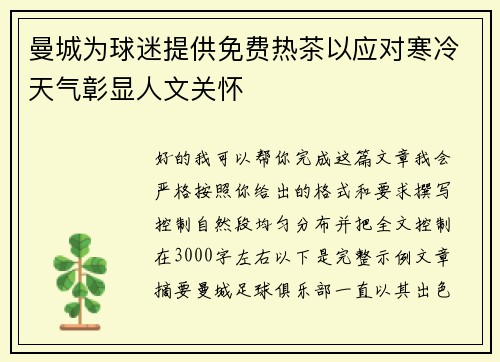 曼城为球迷提供免费热茶以应对寒冷天气彰显人文关怀 曼城为球迷提供免费热茶以应对寒冷天气彰显人文关怀