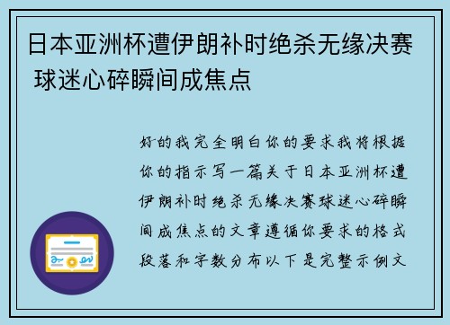 日本亚洲杯遭伊朗补时绝杀无缘决赛 球迷心碎瞬间成焦点 日本亚洲杯遭伊朗补时绝杀无缘决赛 球迷心碎瞬间成焦点