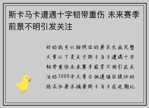 斯卡马卡遭遇十字韧带重伤 未来赛季前景不明引发关注