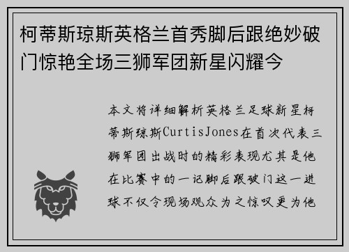 柯蒂斯琼斯英格兰首秀脚后跟绝妙破门惊艳全场三狮军团新星闪耀今 柯蒂斯琼斯英格兰首秀脚后跟绝妙破门惊艳全场三狮军团新星闪耀今