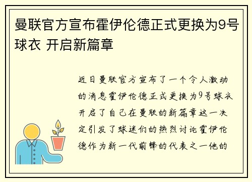曼联官方宣布霍伊伦德正式更换为9号球衣 开启新篇章