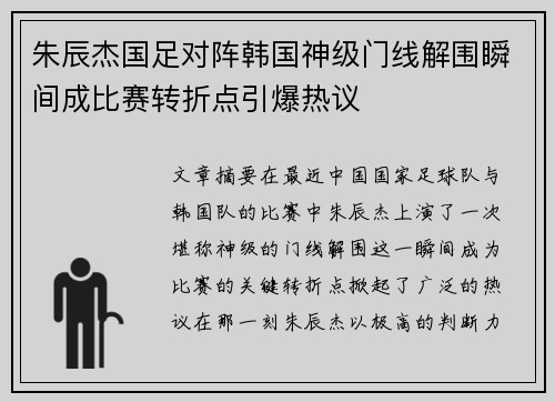 朱辰杰国足对阵韩国神级门线解围瞬间成比赛转折点引爆热议