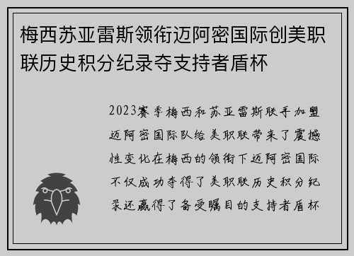 梅西苏亚雷斯领衔迈阿密国际创美职联历史积分纪录夺支持者盾杯