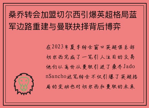 桑乔转会加盟切尔西引爆英超格局蓝军边路重建与曼联抉择背后博弈 桑乔转会加盟切尔西引爆英超格局蓝军边路重建与曼联抉择背后博弈