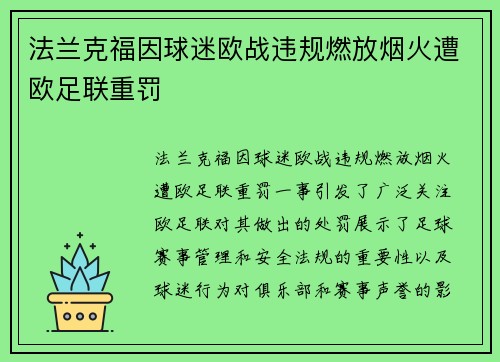 法兰克福因球迷欧战违规燃放烟火遭欧足联重罚 法兰克福因球迷欧战违规燃放烟火遭欧足联重罚