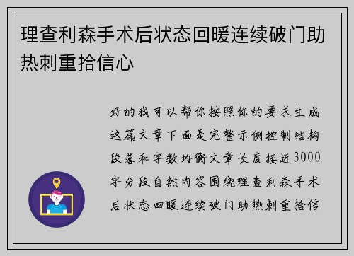 理查利森手术后状态回暖连续破门助热刺重拾信心