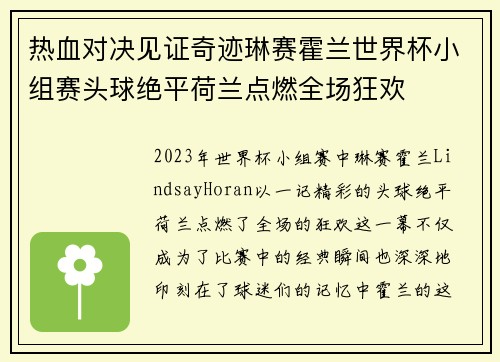 热血对决见证奇迹琳赛霍兰世界杯小组赛头球绝平荷兰点燃全场狂欢 热血对决见证奇迹琳赛霍兰世界杯小组赛头球绝平荷兰点燃全场狂欢