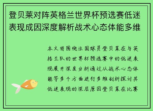 登贝莱对阵英格兰世界杯预选赛低迷表现成因深度解析战术心态体能多维剖析 登贝莱对阵英格兰世界杯预选赛低迷表现成因深度解析战术心态体能多维剖析