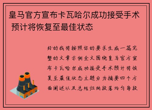 皇马官方宣布卡瓦哈尔成功接受手术 预计将恢复至最佳状态