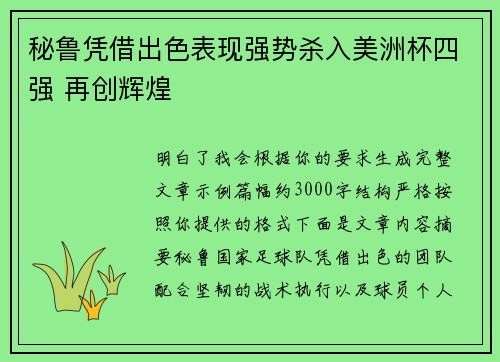 秘鲁凭借出色表现强势杀入美洲杯四强 再创辉煌 秘鲁凭借出色表现强势杀入美洲杯四强 再创辉煌