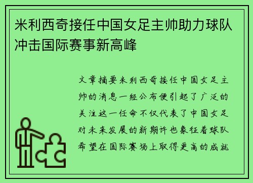 米利西奇接任中国女足主帅助力球队冲击国际赛事新高峰 米利西奇接任中国女足主帅助力球队冲击国际赛事新高峰