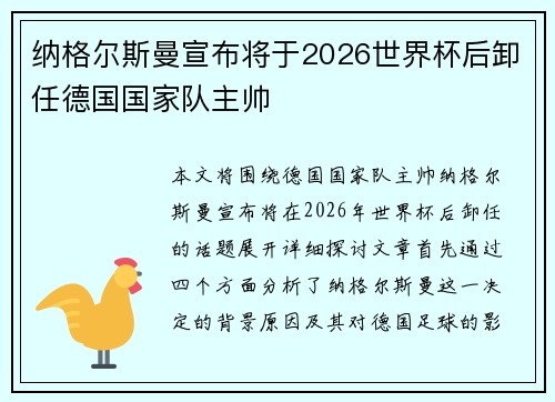 纳格尔斯曼宣布将于2026世界杯后卸任德国国家队主帅