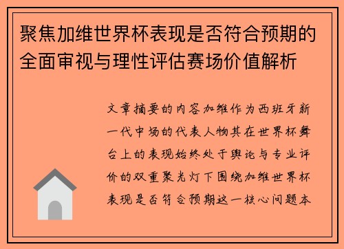 聚焦加维世界杯表现是否符合预期的全面审视与理性评估赛场价值解析 聚焦加维世界杯表现是否符合预期的全面审视与理性评估赛场价值解析