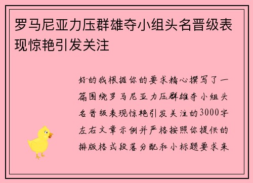 罗马尼亚力压群雄夺小组头名晋级表现惊艳引发关注 罗马尼亚力压群雄夺小组头名晋级表现惊艳引发关注