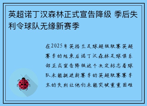 英超诺丁汉森林正式宣告降级 季后失利令球队无缘新赛季 英超诺丁汉森林正式宣告降级 季后失利令球队无缘新赛季