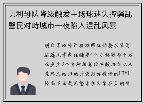 贝利母队降级触发主场球迷失控骚乱警民对峙城市一夜陷入混乱风暴 贝利母队降级触发主场球迷失控骚乱警民对峙城市一夜陷入混乱风暴