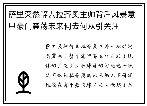萨里突然辞去拉齐奥主帅背后风暴意甲豪门震荡未来何去何从引关注 萨里突然辞去拉齐奥主帅背后风暴意甲豪门震荡未来何去何从引关注