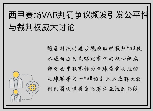 西甲赛场VAR判罚争议频发引发公平性与裁判权威大讨论 西甲赛场VAR判罚争议频发引发公平性与裁判权威大讨论