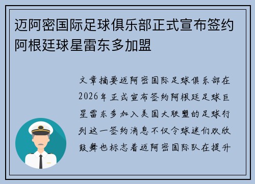 迈阿密国际足球俱乐部正式宣布签约阿根廷球星雷东多加盟