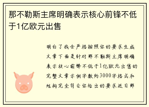 那不勒斯主席明确表示核心前锋不低于1亿欧元出售 那不勒斯主席明确表示核心前锋不低于1亿欧元出售