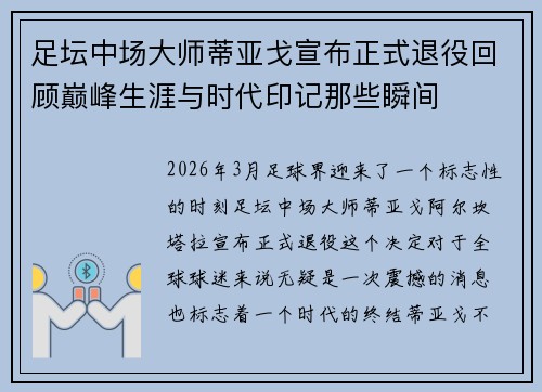 足坛中场大师蒂亚戈宣布正式退役回顾巅峰生涯与时代印记那些瞬间