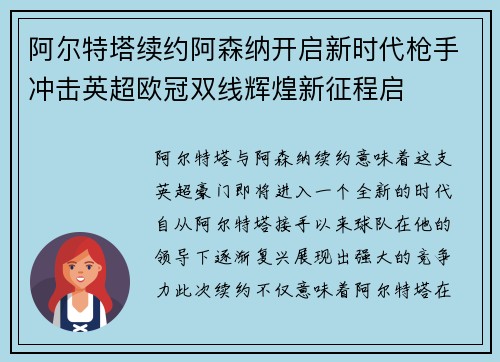 阿尔特塔续约阿森纳开启新时代枪手冲击英超欧冠双线辉煌新征程启 阿尔特塔续约阿森纳开启新时代枪手冲击英超欧冠双线辉煌新征程启