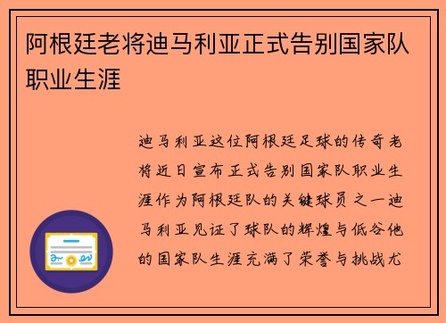 阿根廷老将迪马利亚正式告别国家队职业生涯 阿根廷老将迪马利亚正式告别国家队职业生涯