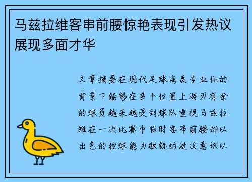 马兹拉维客串前腰惊艳表现引发热议展现多面才华 马兹拉维客串前腰惊艳表现引发热议展现多面才华
