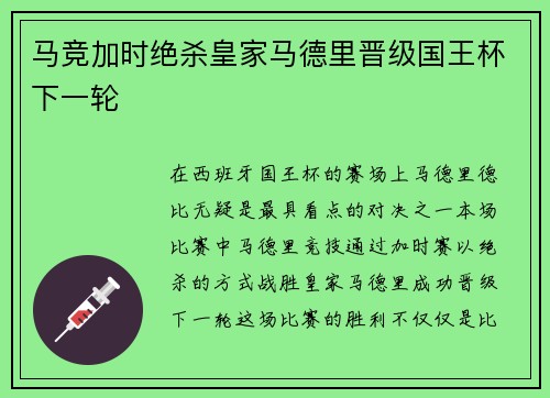 马竞加时绝杀皇家马德里晋级国王杯下一轮