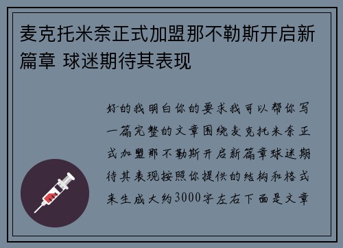 麦克托米奈正式加盟那不勒斯开启新篇章 球迷期待其表现 麦克托米奈正式加盟那不勒斯开启新篇章 球迷期待其表现