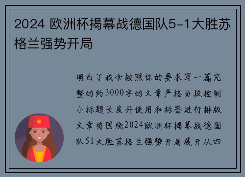 2024 欧洲杯揭幕战德国队5-1大胜苏格兰强势开局