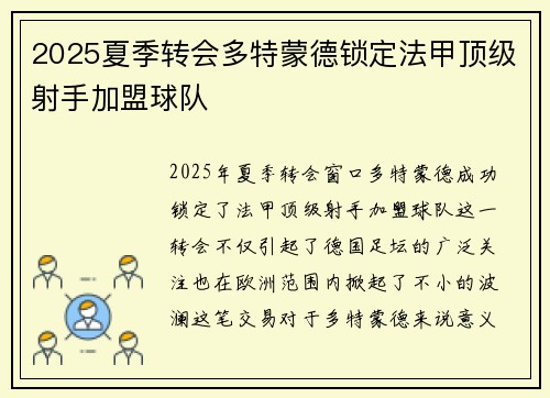 2025夏季转会多特蒙德锁定法甲顶级射手加盟球队 2025夏季转会多特蒙德锁定法甲顶级射手加盟球队