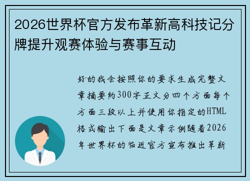 2026世界杯官方发布革新高科技记分牌提升观赛体验与赛事互动 2026世界杯官方发布革新高科技记分牌提升观赛体验与赛事互动