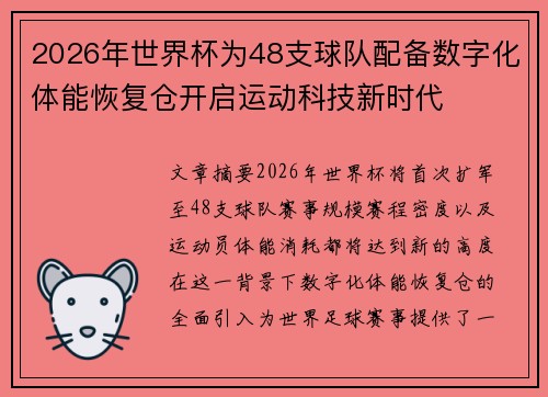 2026年世界杯为48支球队配备数字化体能恢复仓开启运动科技新时代 2026年世界杯为48支球队配备数字化体能恢复仓开启运动科技新时代