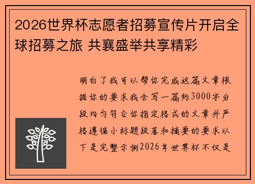 2026世界杯志愿者招募宣传片开启全球招募之旅 共襄盛举共享精彩 2026世界杯志愿者招募宣传片开启全球招募之旅 共襄盛举共享精彩