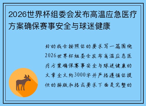 2026世界杯组委会发布高温应急医疗方案确保赛事安全与球迷健康 2026世界杯组委会发布高温应急医疗方案确保赛事安全与球迷健康