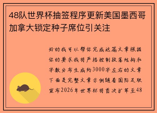48队世界杯抽签程序更新美国墨西哥加拿大锁定种子席位引关注 48队世界杯抽签程序更新美国墨西哥加拿大锁定种子席位引关注