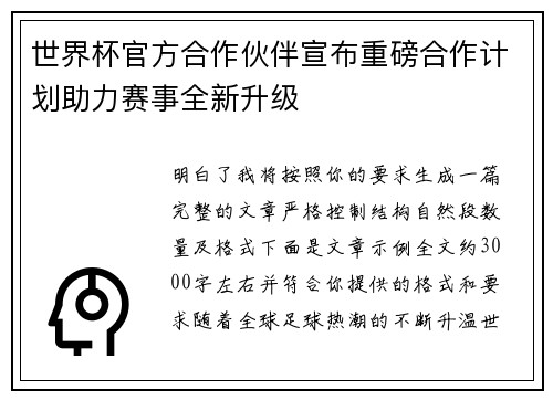 世界杯官方合作伙伴宣布重磅合作计划助力赛事全新升级