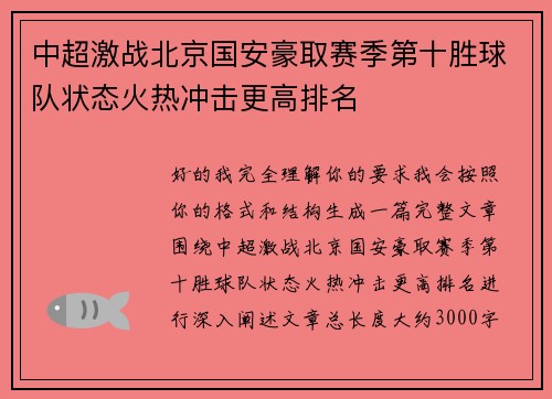 中超激战北京国安豪取赛季第十胜球队状态火热冲击更高排名