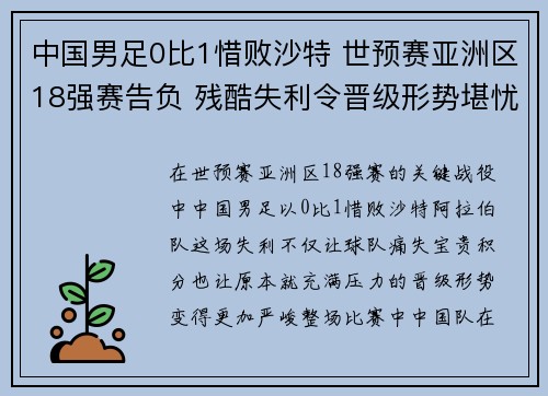 中国男足0比1惜败沙特 世预赛亚洲区18强赛告负 残酷失利令晋级形势堪忧