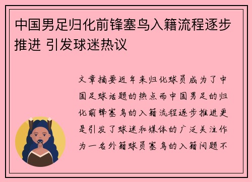 中国男足归化前锋塞鸟入籍流程逐步推进 引发球迷热议 中国男足归化前锋塞鸟入籍流程逐步推进 引发球迷热议
