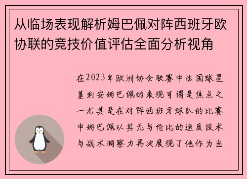 从临场表现解析姆巴佩对阵西班牙欧协联的竞技价值评估全面分析视角